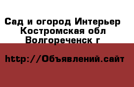 Сад и огород Интерьер. Костромская обл.,Волгореченск г.